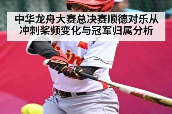 中华龙舟大赛总决赛顺德对乐从冲刺桨频变化与冠军归属分析