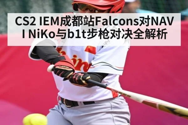 CS2 IEM成都站Falcons对NAVI NiKo与b1t步枪对决全解析 - ng28.h5